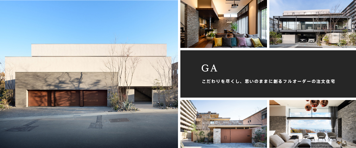 GA 理想の住まいを思いのままに創るフルオーダーの注文住宅
