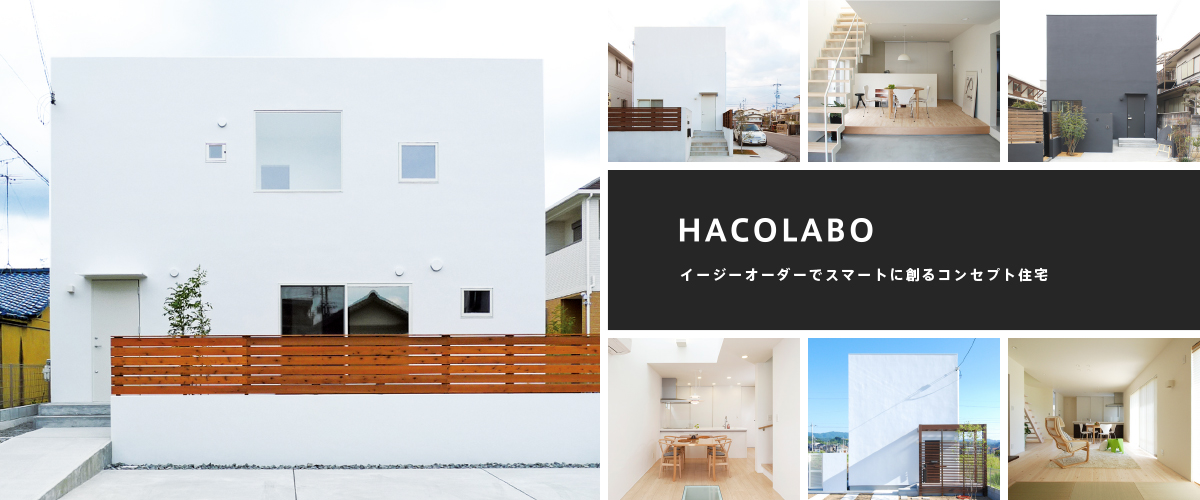 HACOLABO イージーオーダーでスマートに創るコンセプト住宅