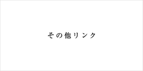その他関連サイト一覧