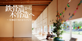 大規模木造建築ならSE構法
