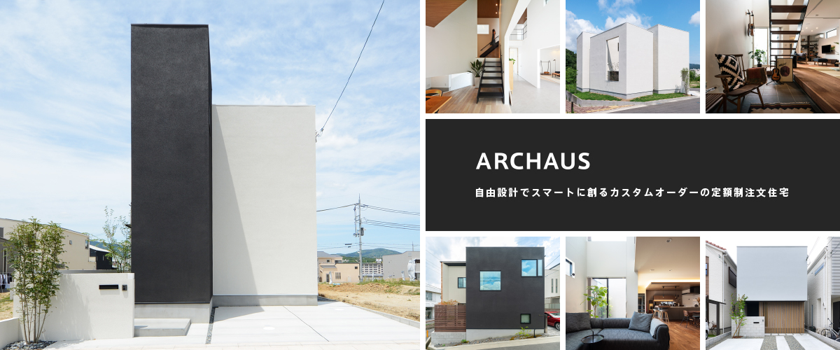 ARCHAUS-自由設計でスマートに楽しく創る　カスタムオーダーの定額制注文住宅