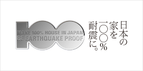 日本の家を100％耐震に。