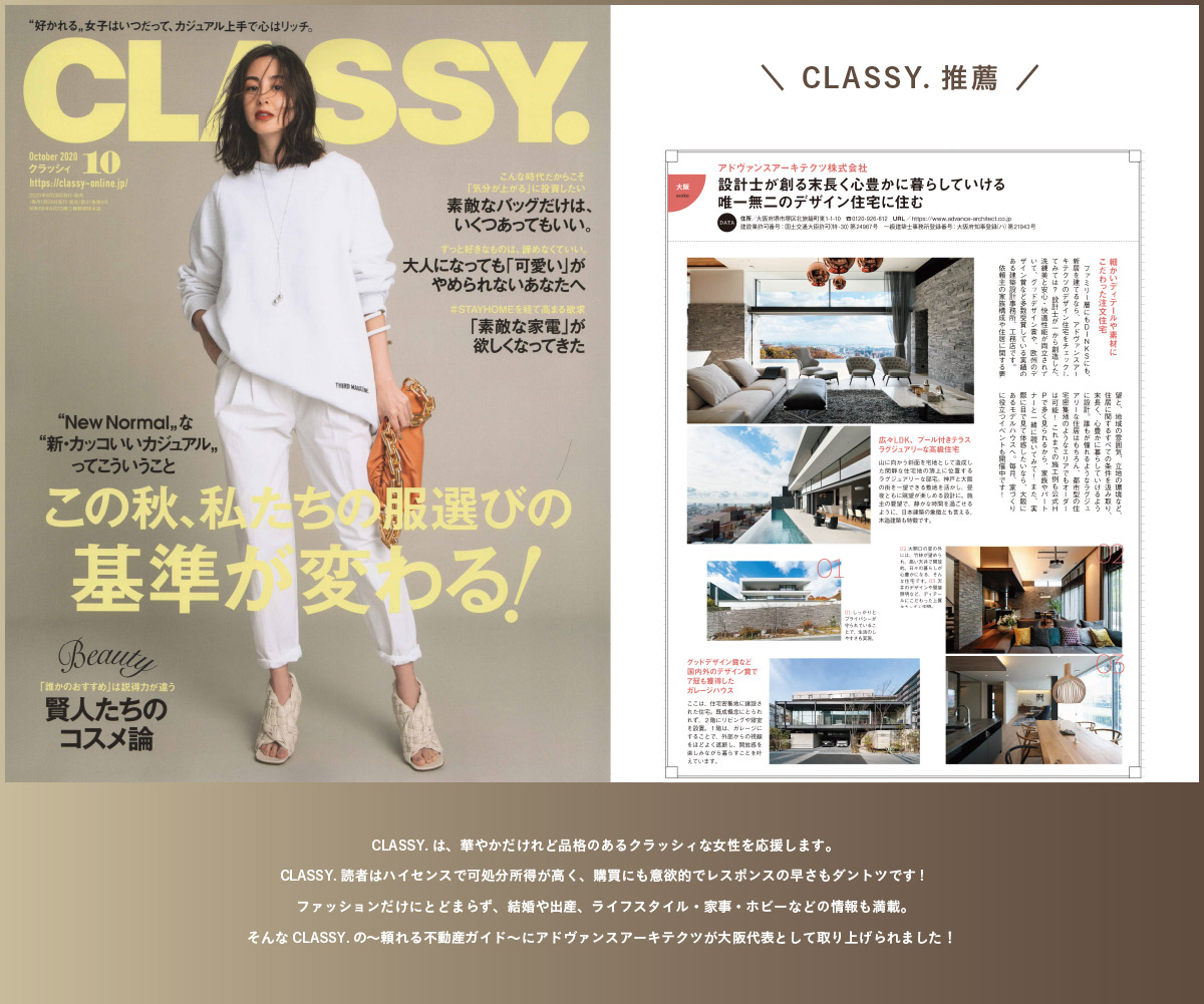 女性向けファッション誌 Classy 掲載のお知らせ アドヴァンスアーキテクツ